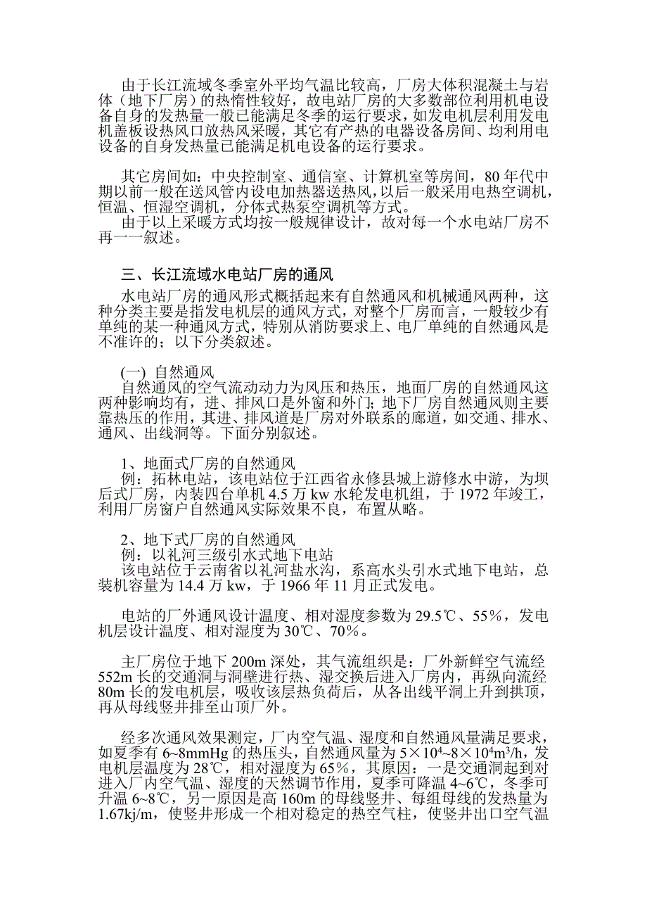 我国水电暖通空调简史与长江流域水电站(1)_第4页