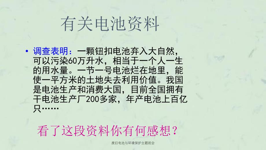 废旧电池与环境保护主题班会课件_第4页