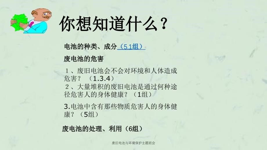 废旧电池与环境保护主题班会课件_第5页