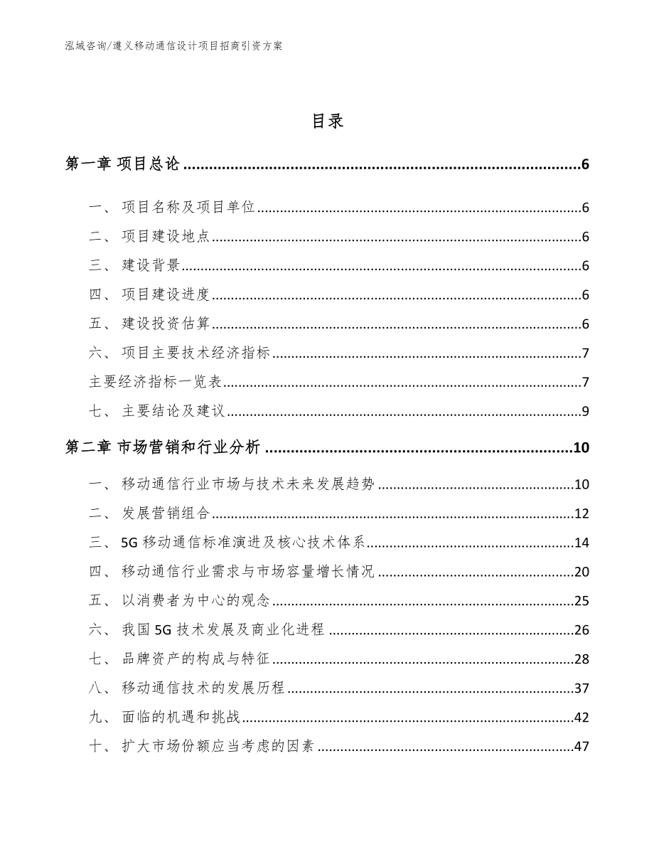 遵义移动通信设计项目招商引资方案_第2页