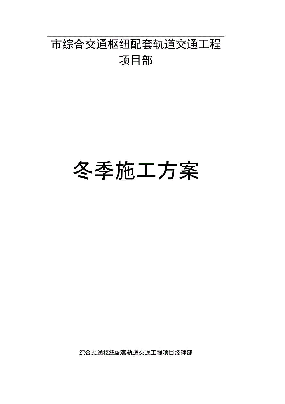 冬季混凝土工程施工方案设计_第1页