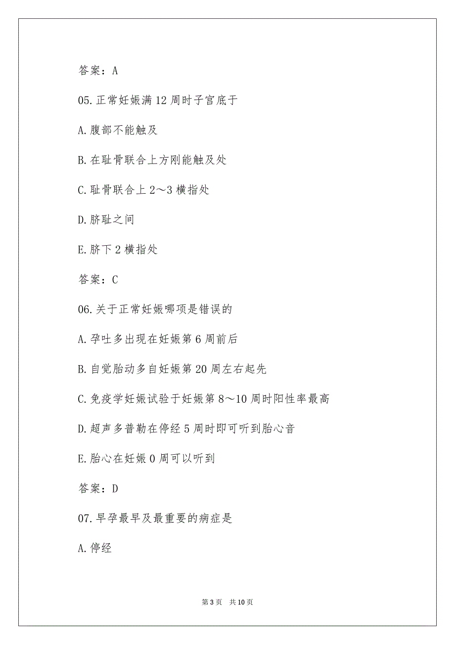 2023年妇产科主治医师考试《孕期监护与保健》备考题及答案.docx_第3页