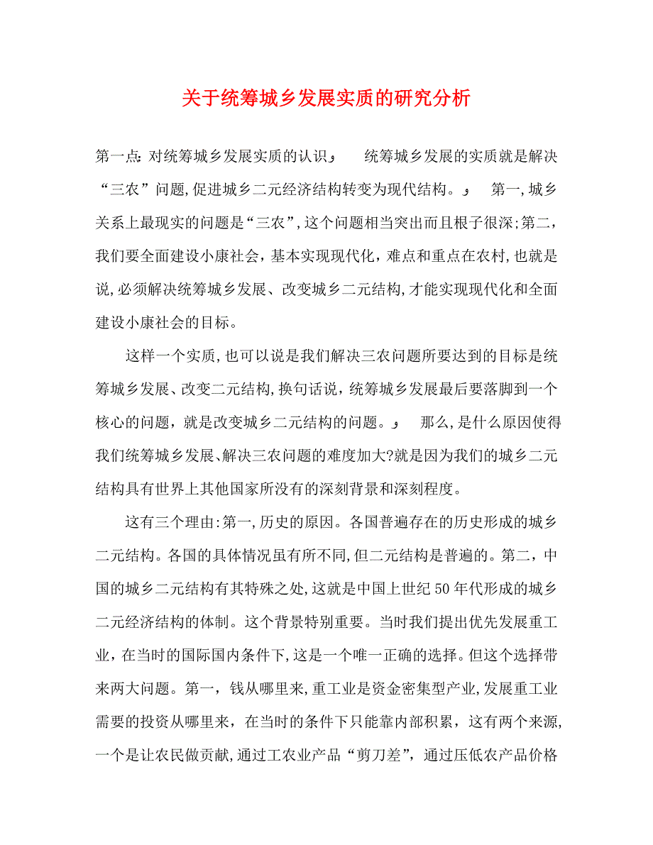 关于统筹城乡发展实质的研究分析_第1页