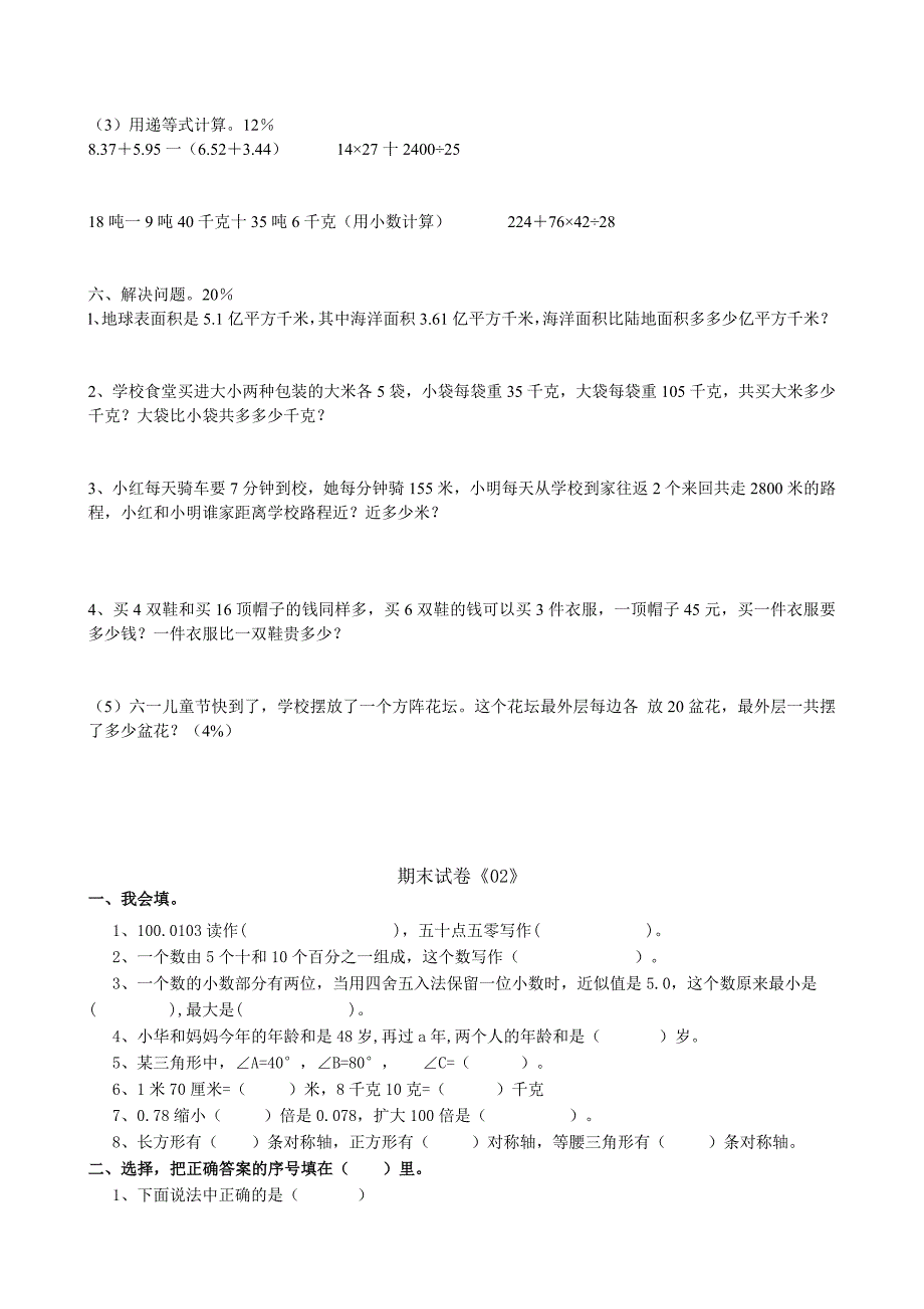 2022年人教版小学四年级数学下册期末试卷4份答案 (I)_第2页