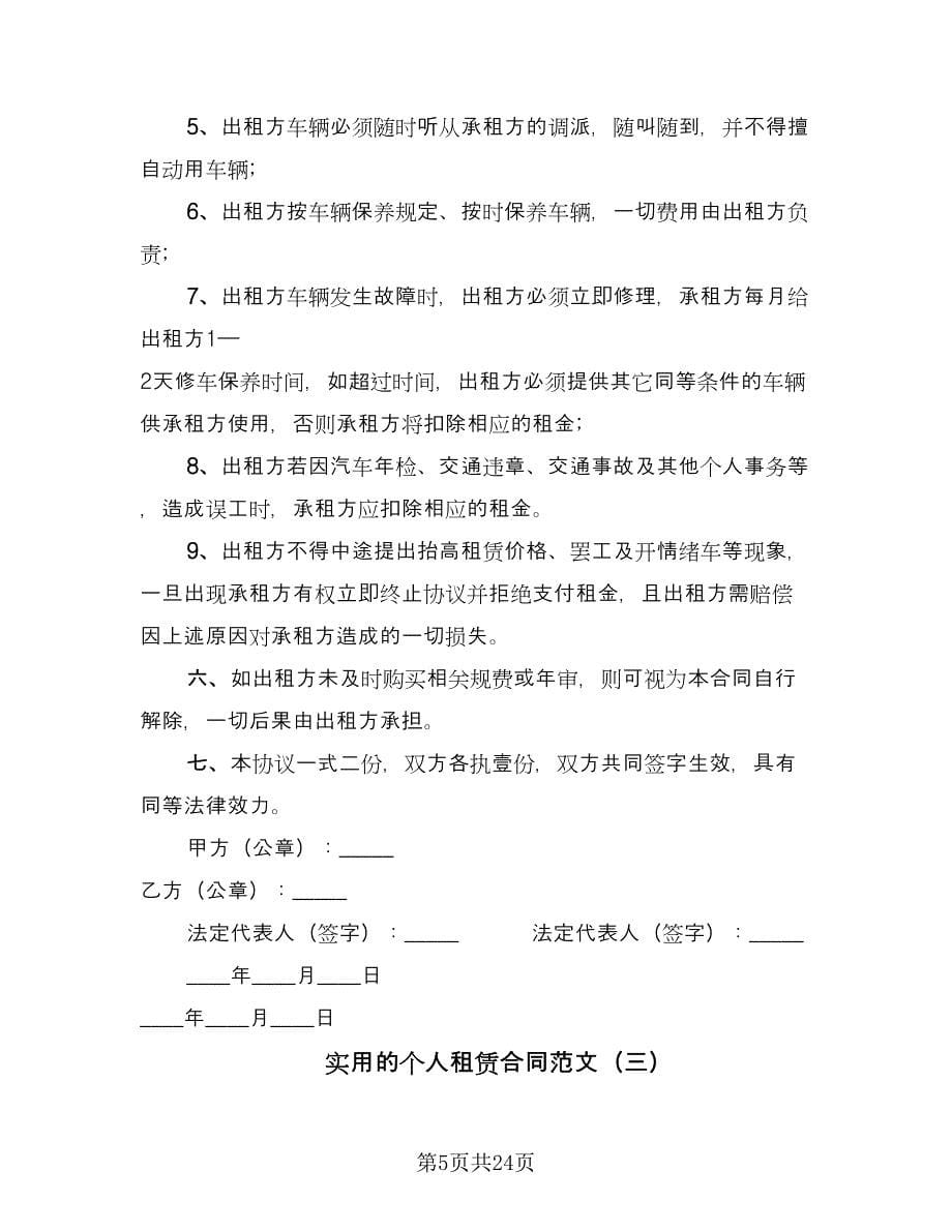 实用的个人租赁合同范文（八篇）.doc_第5页