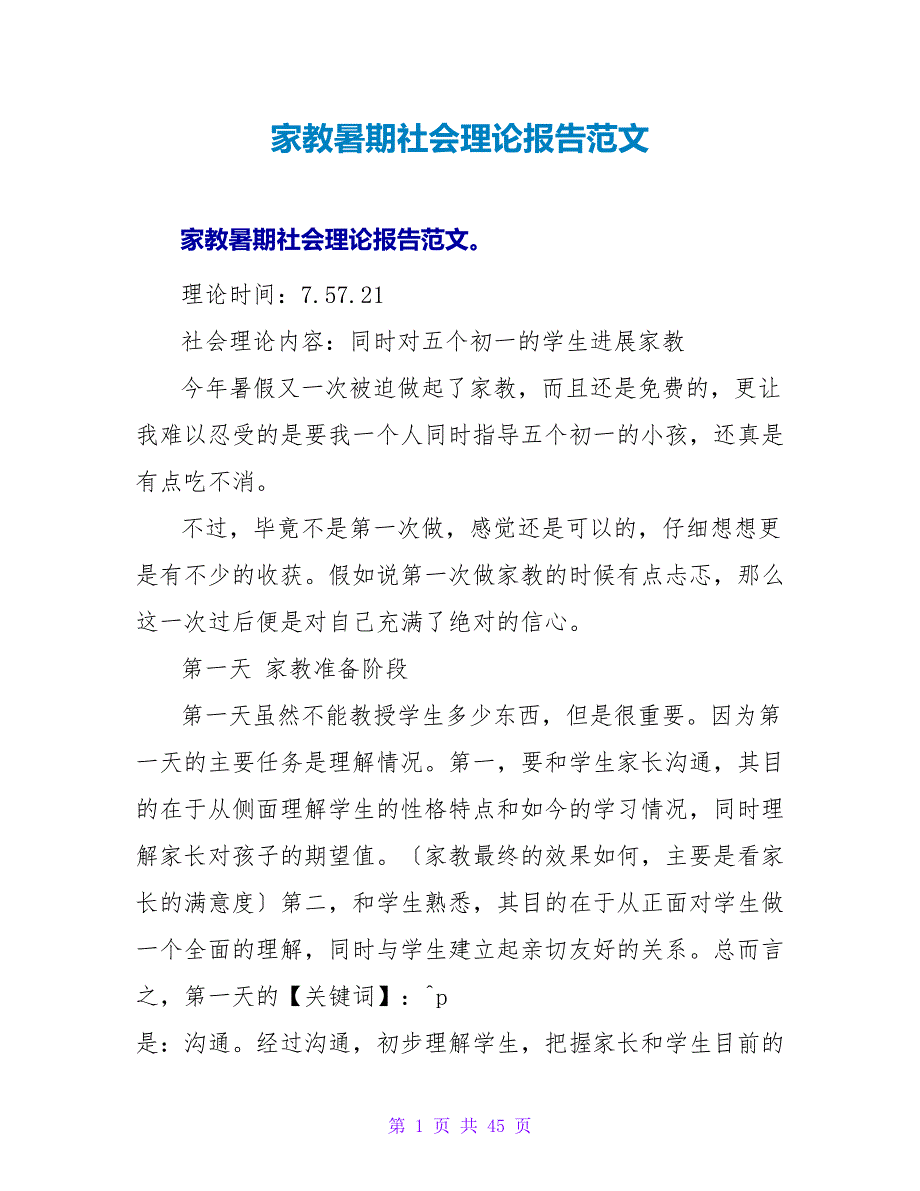 家教暑期社会实践报告范文.doc_第1页