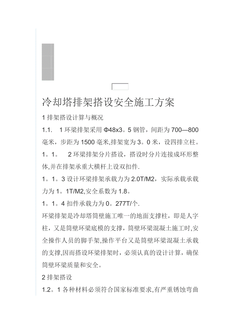 冷却塔排架搭设安全施工方案.doc_第1页