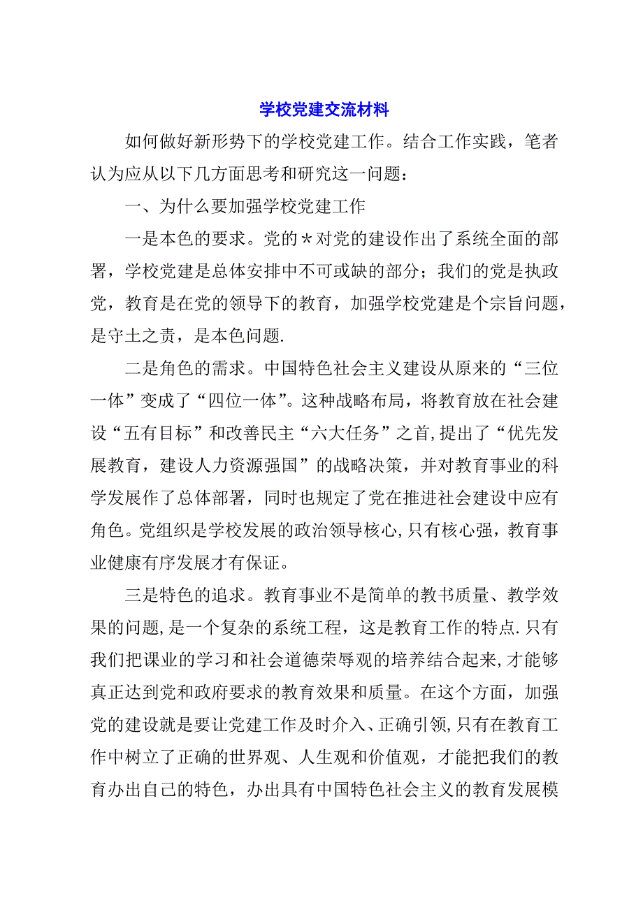 学校党建交流材料.docx_第1页