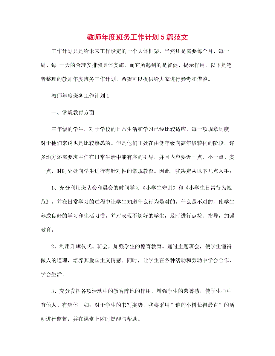 教师年度班务工作计划5篇范本_第1页