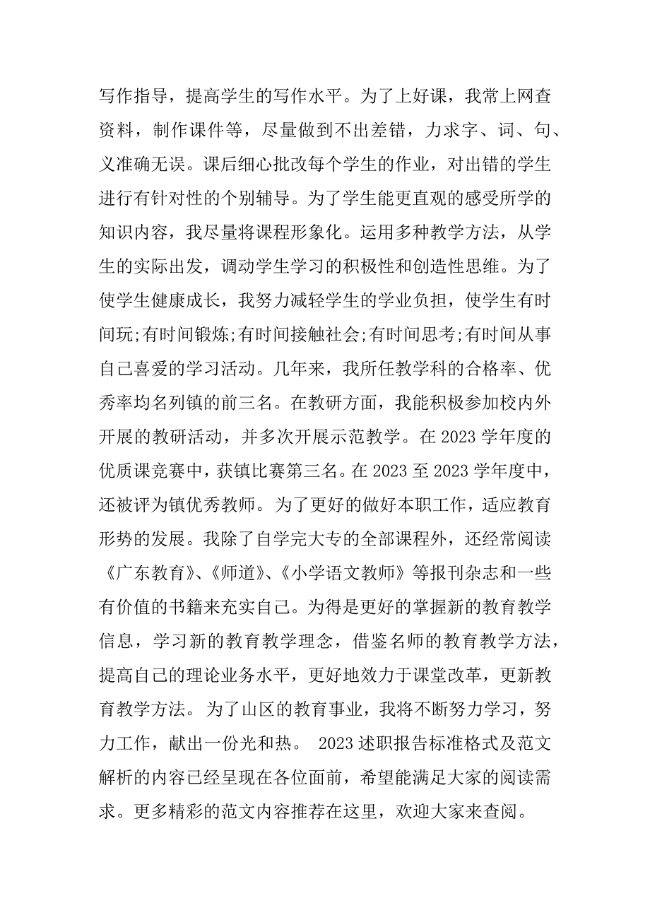 2023年述职报告标准格式及解析_第4页