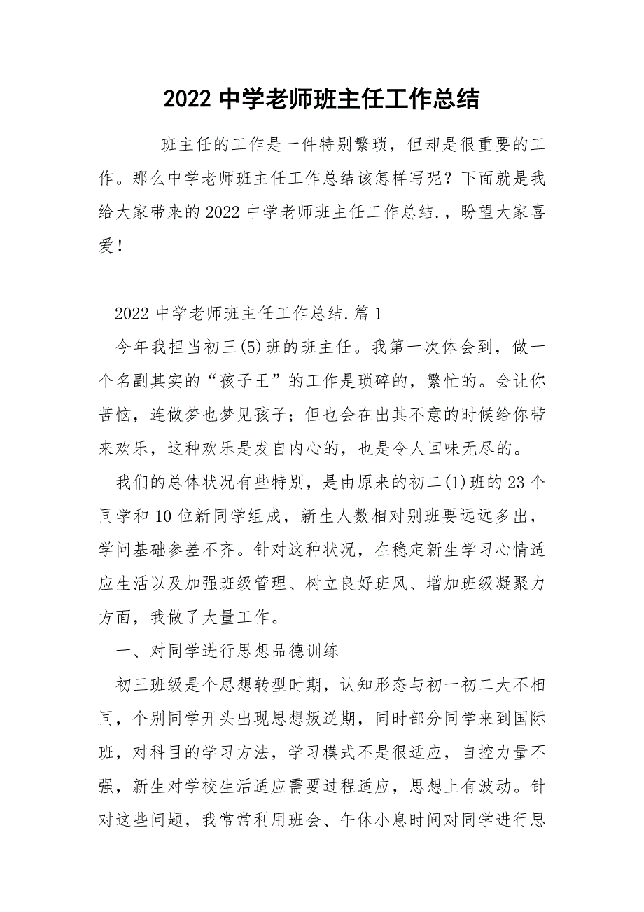 2022中学老师班主任工作总结_第1页