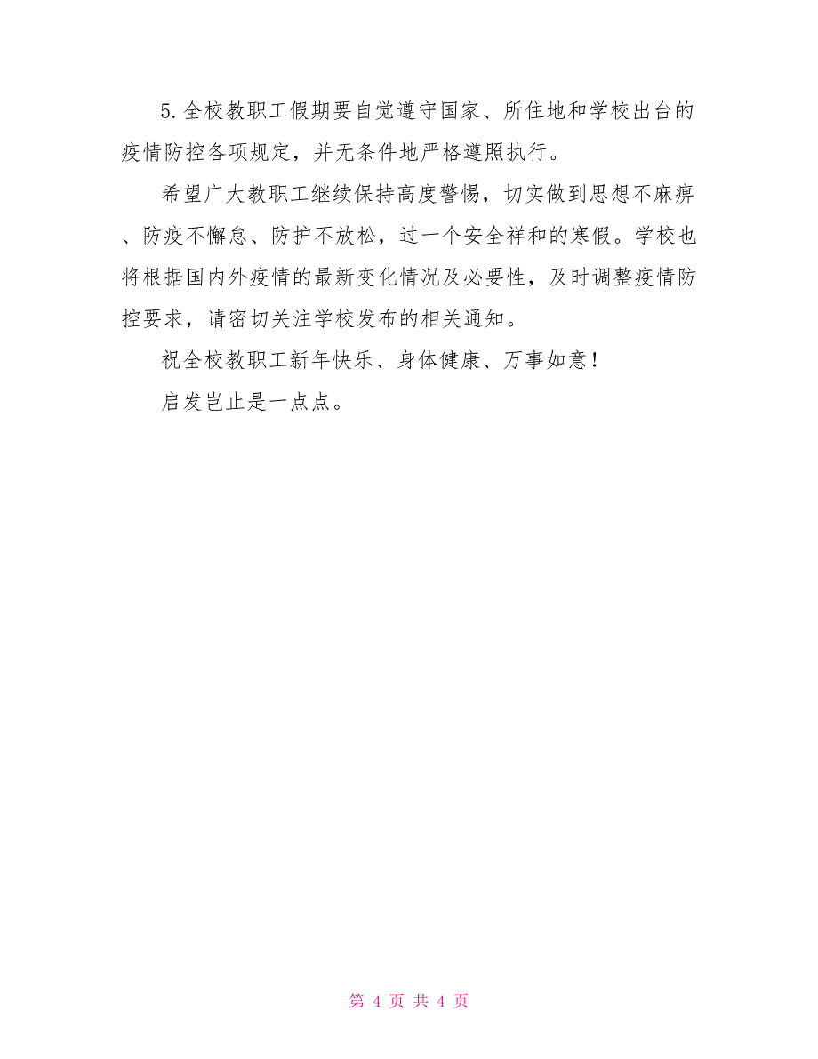 2022年寒假及春季开学疫情防控工作告知书（教职工）_第4页