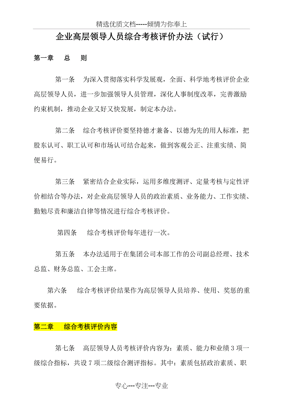 企业高层领导人员综合考核评价办法(共6页)_第1页