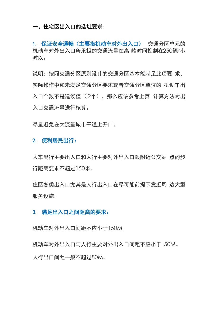 住宅区出入口设计要求_第1页