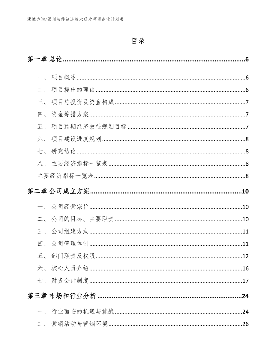 银川智能制造技术研发项目商业计划书（范文模板）_第1页