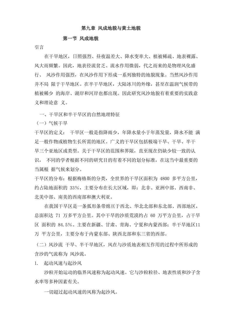 风成地貌与黄土地貌_第1页