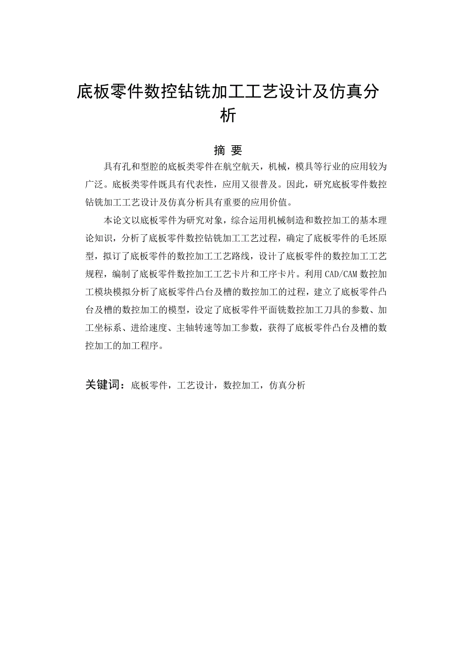 毕业论文---底板零件数控钻铣加工工艺设计及仿真分析.doc_第1页