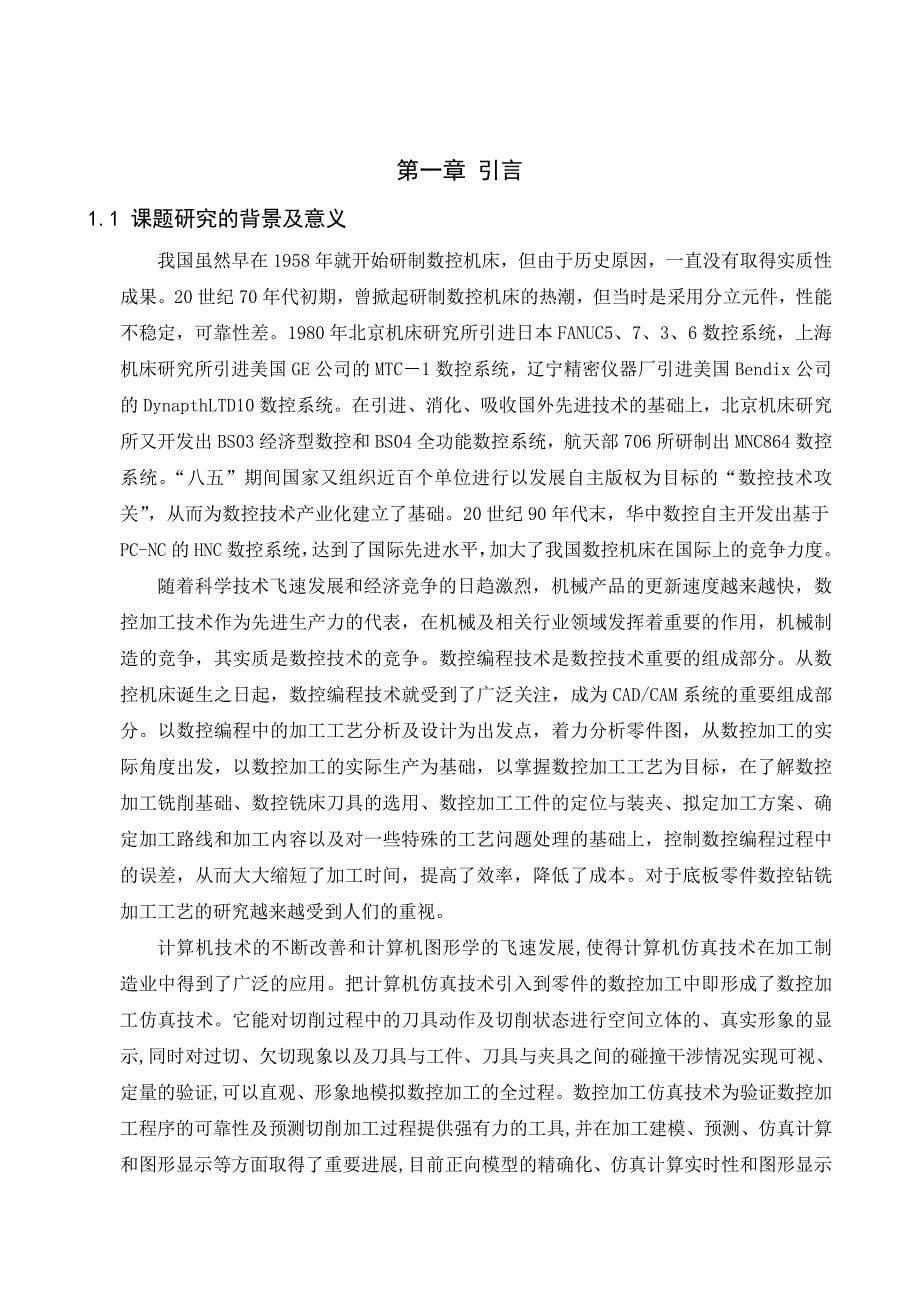 毕业论文---底板零件数控钻铣加工工艺设计及仿真分析.doc_第5页