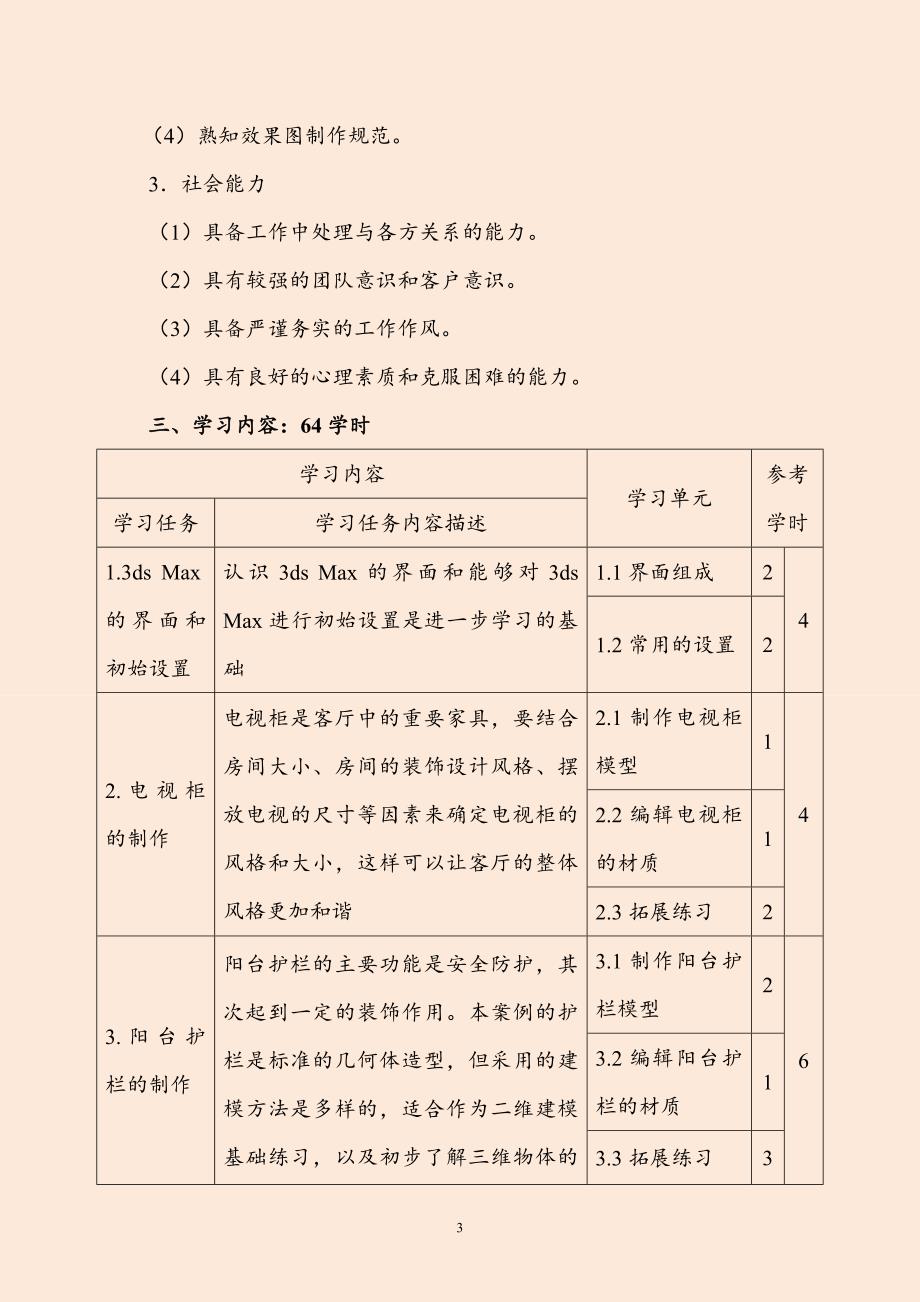 3ds Max&amp;V-Ray室内外设计实训案例教程课程标准_第3页