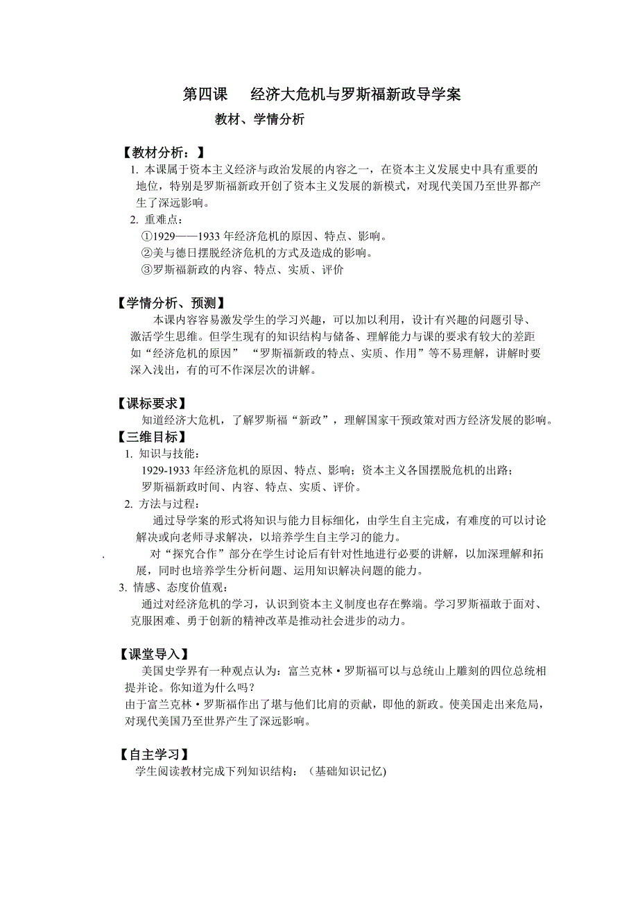 第四课 经济大危机与罗斯福新政导学案_第1页