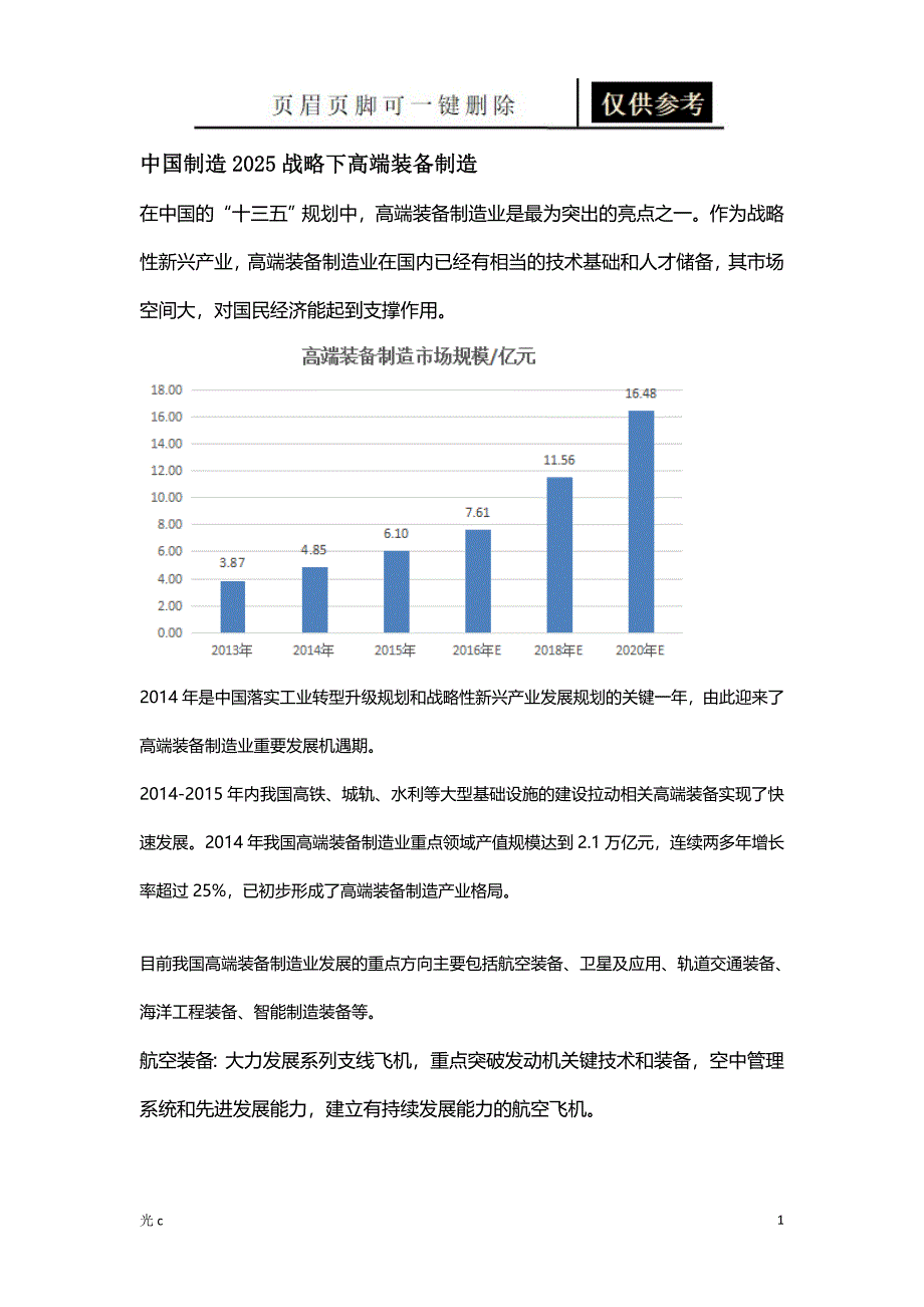 中国制造2025高端装备制造重点突出参照分析_第1页