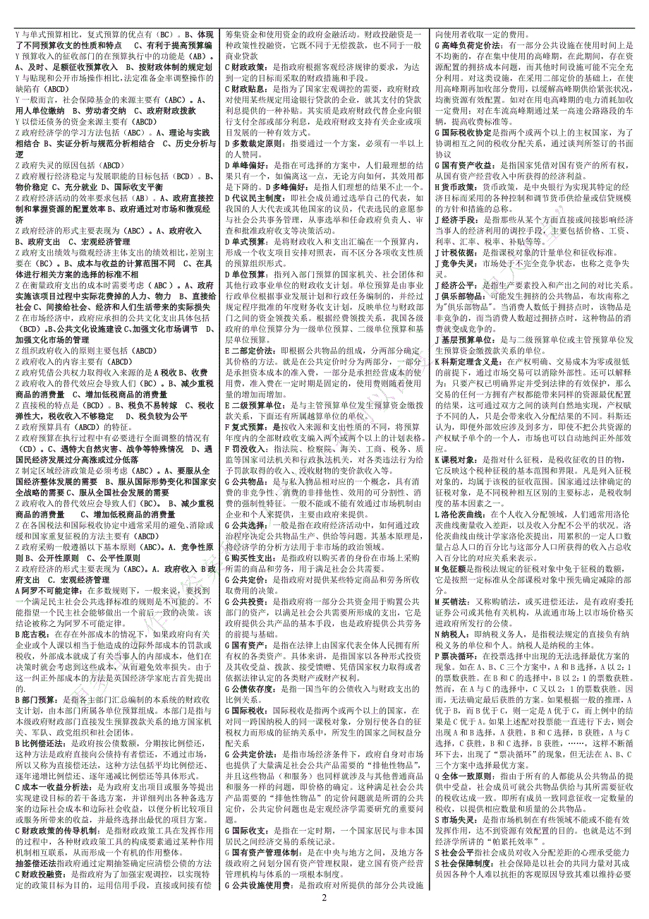 电大《政府经济学》考试答案小抄（完整版)_第2页