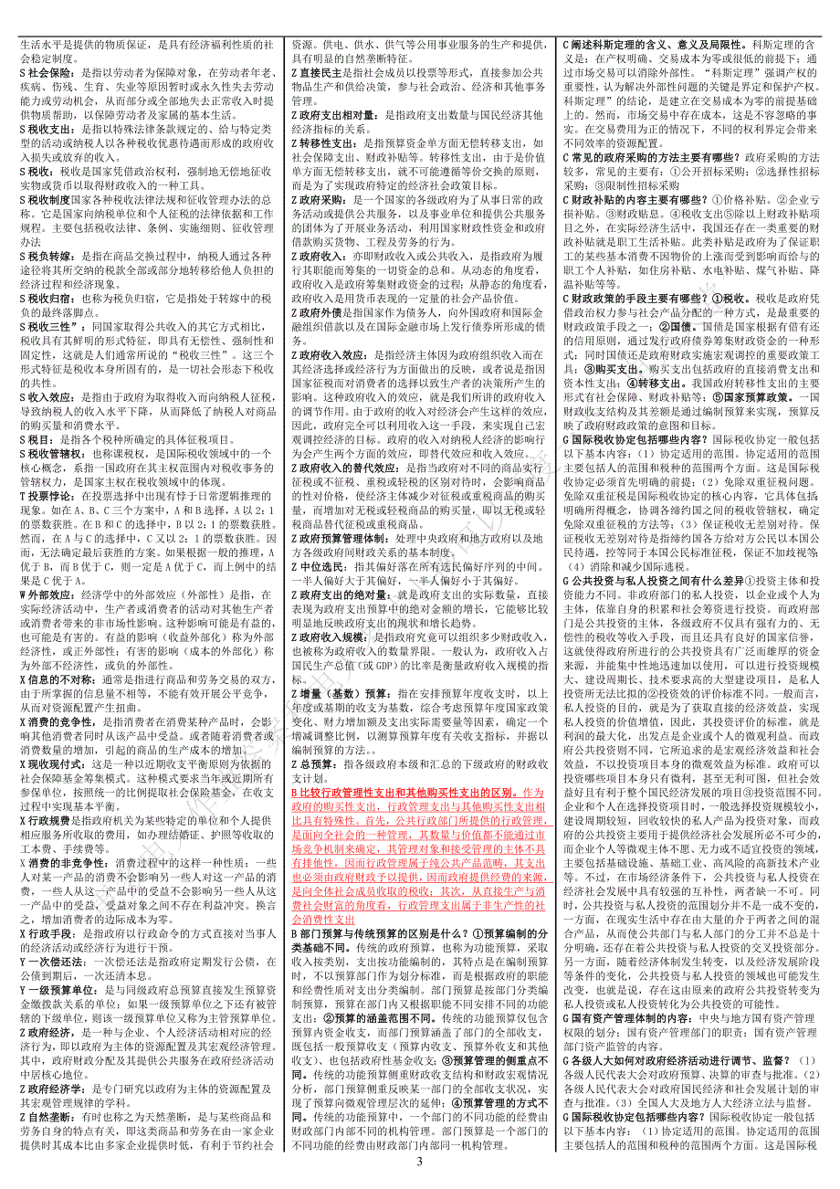 电大《政府经济学》考试答案小抄（完整版)_第3页