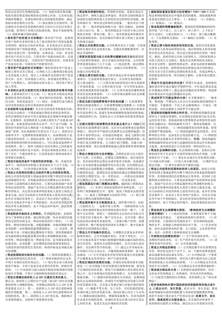 电大《政府经济学》考试答案小抄（完整版)_第4页