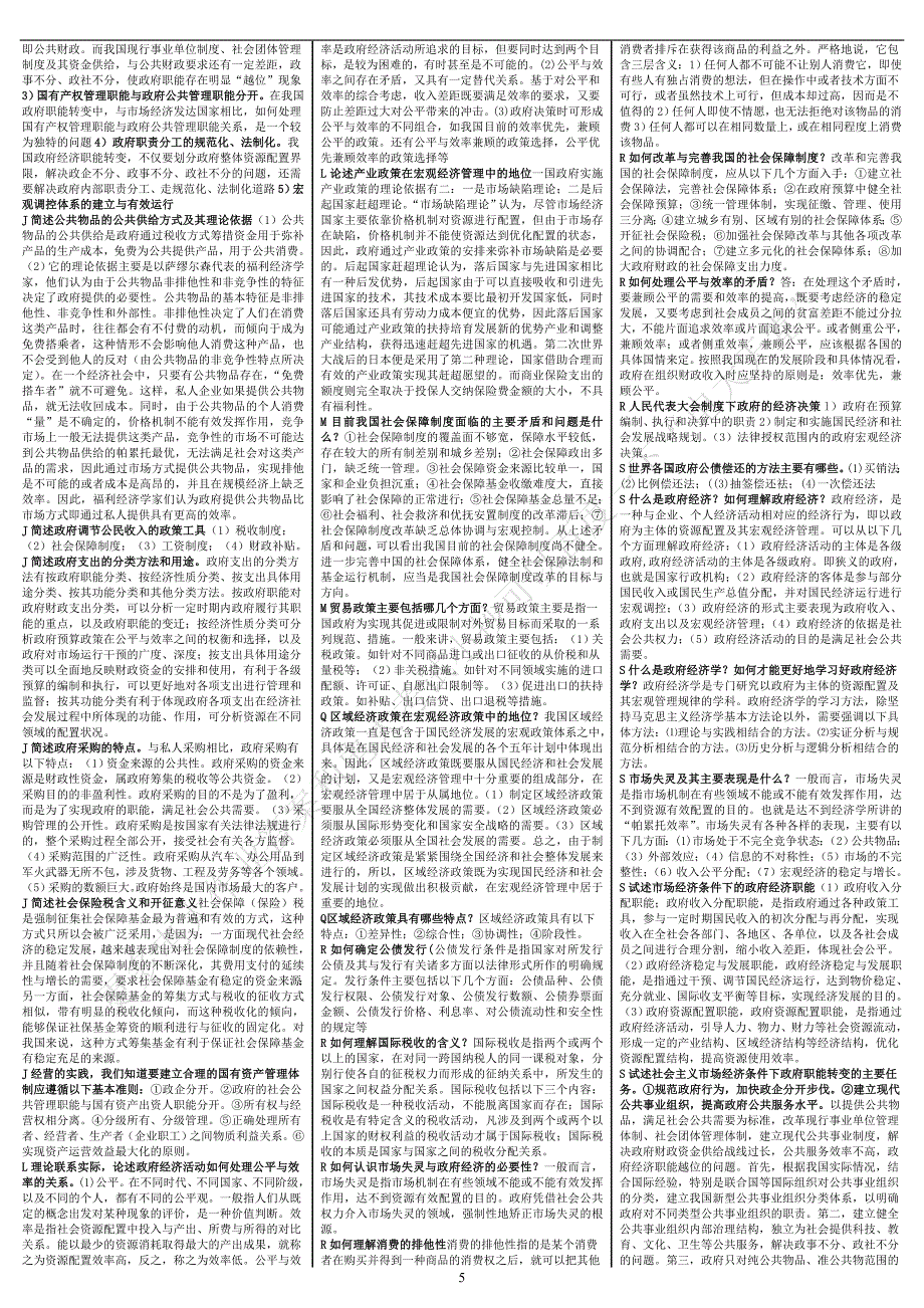 电大《政府经济学》考试答案小抄（完整版)_第5页