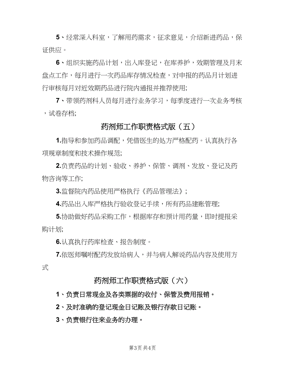 药剂师工作职责格式版（六篇）_第3页