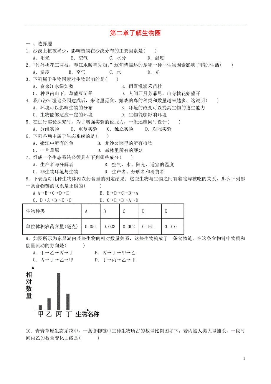 第二章了解生物圈.doc_第1页