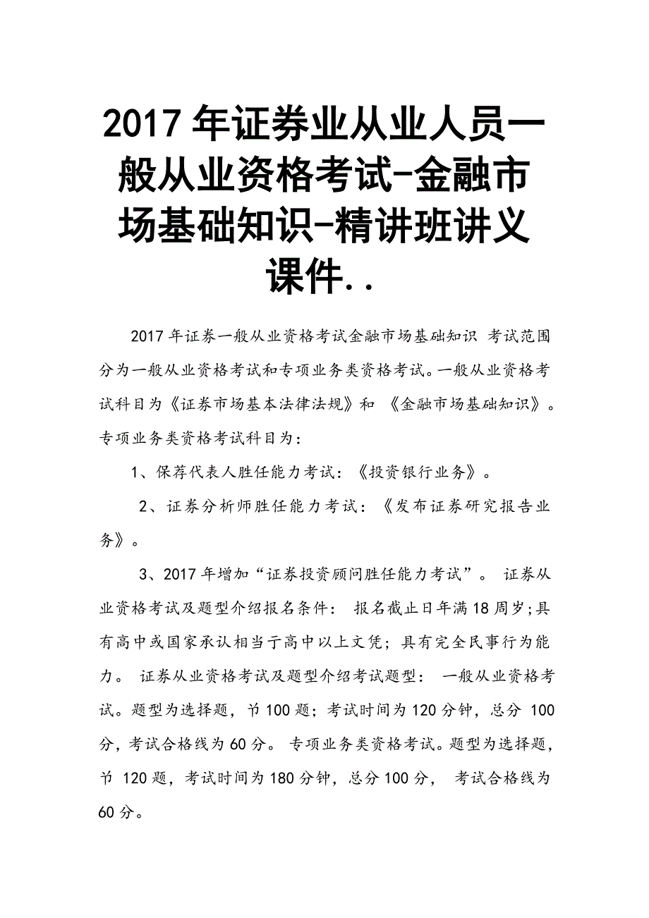 2016年证券业从业人员一般从业资格考试-金融市场基础知识-精讲班讲义课件.._第1页