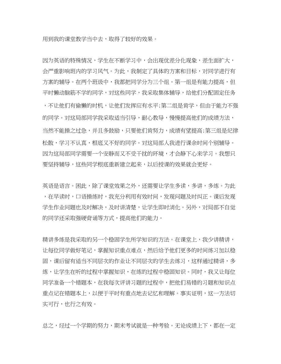 2023年英语教师教学工作总结初二模板范文.docx_第5页