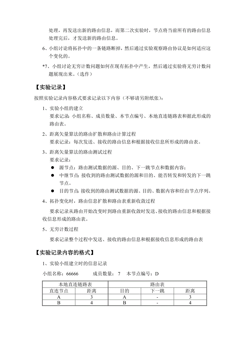 实验三距离矢量路由算法原理实验报告_第3页