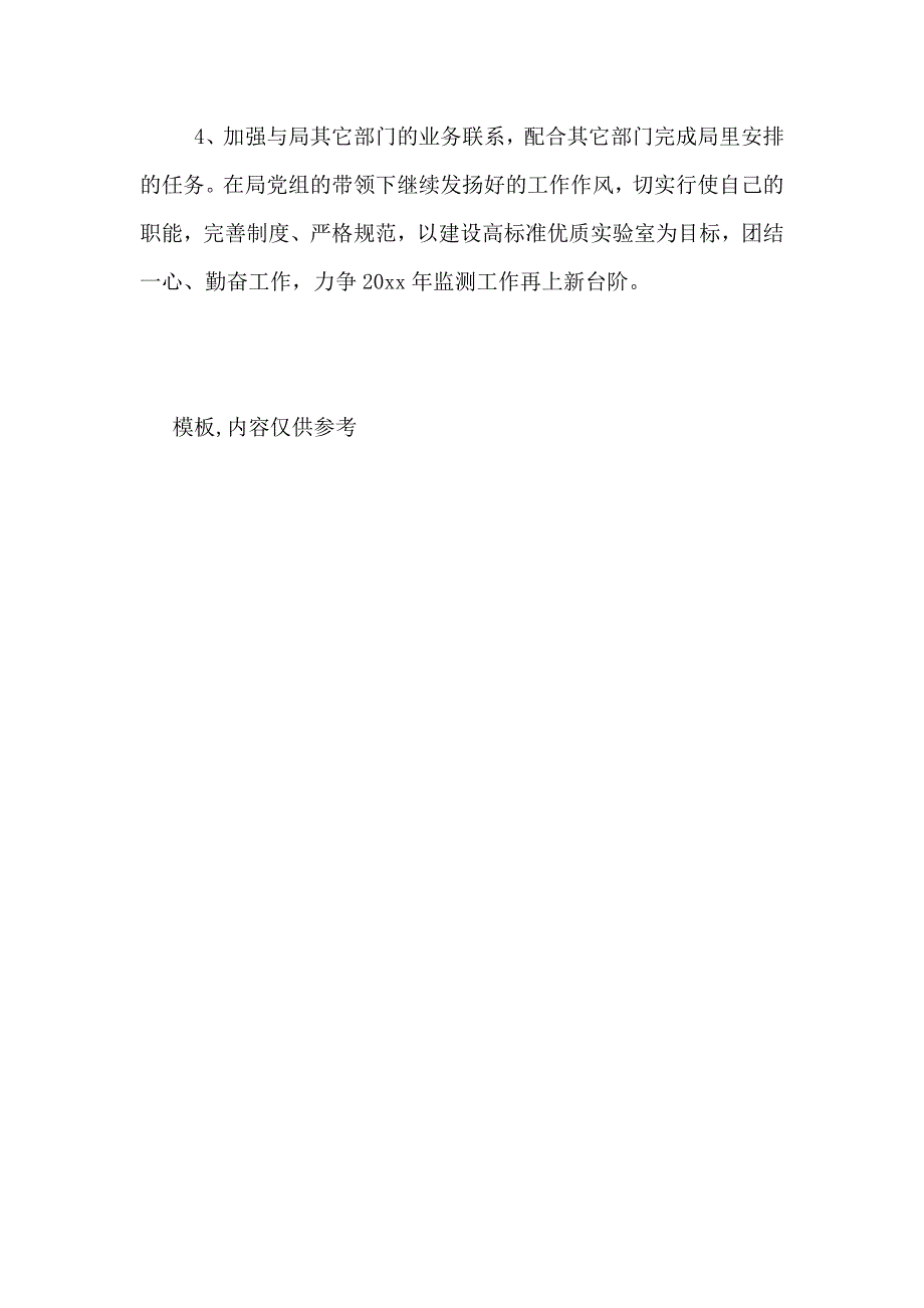 2021年环境监测站年度工作总结及工作计划_第4页