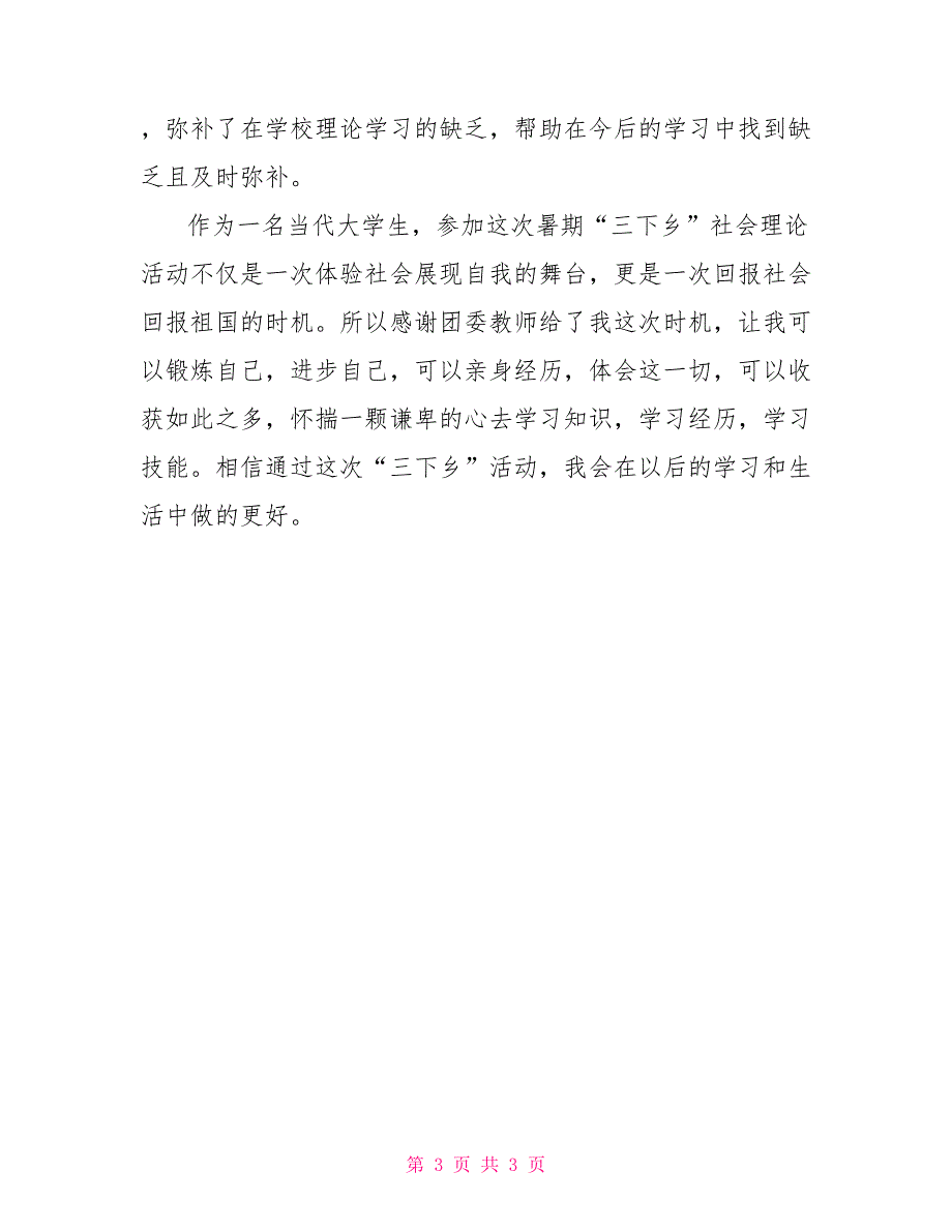 暑期“三下乡”社会实践报告_第3页