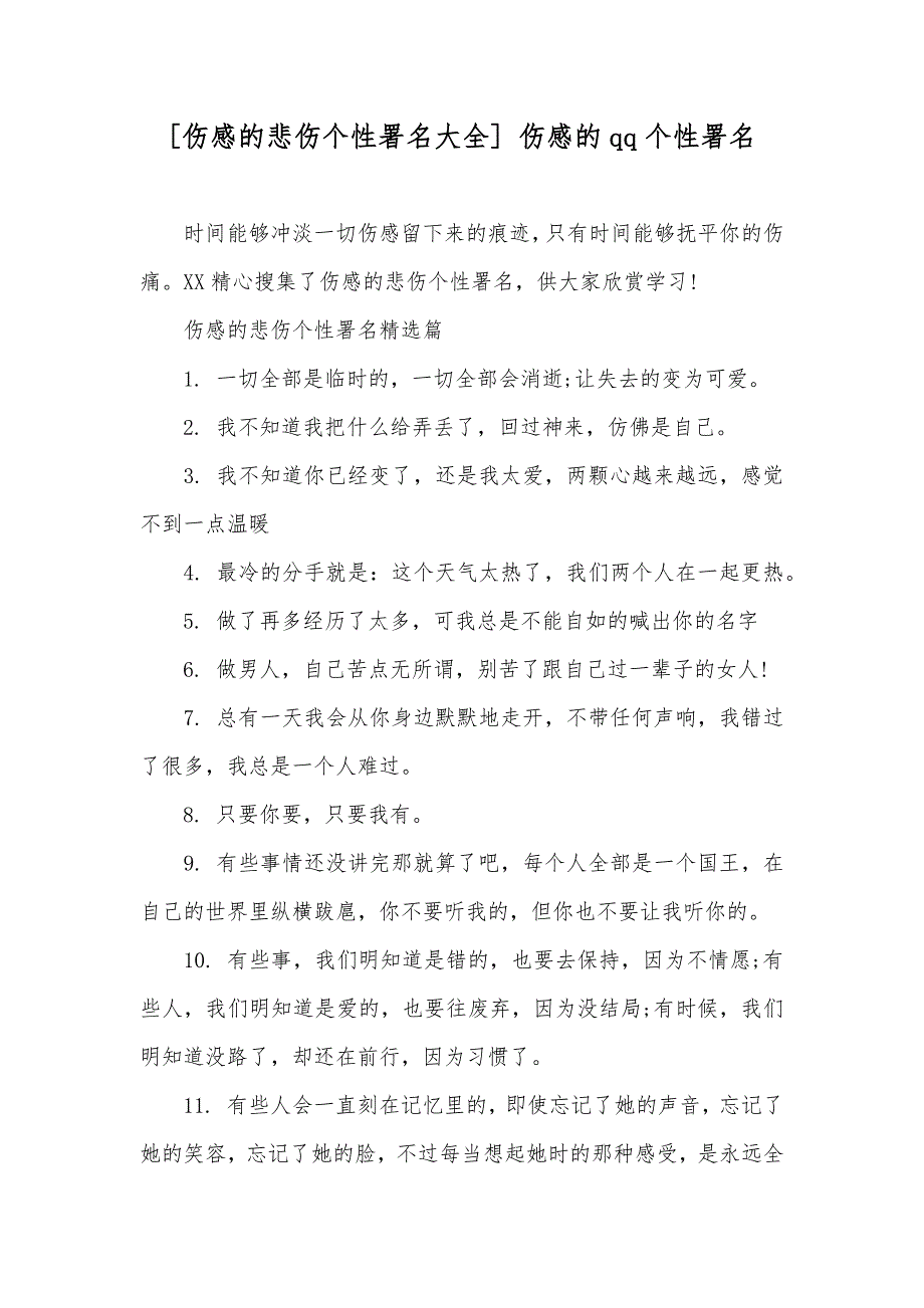 [伤感的悲伤个性署名大全] 伤感的qq个性署名_第1页