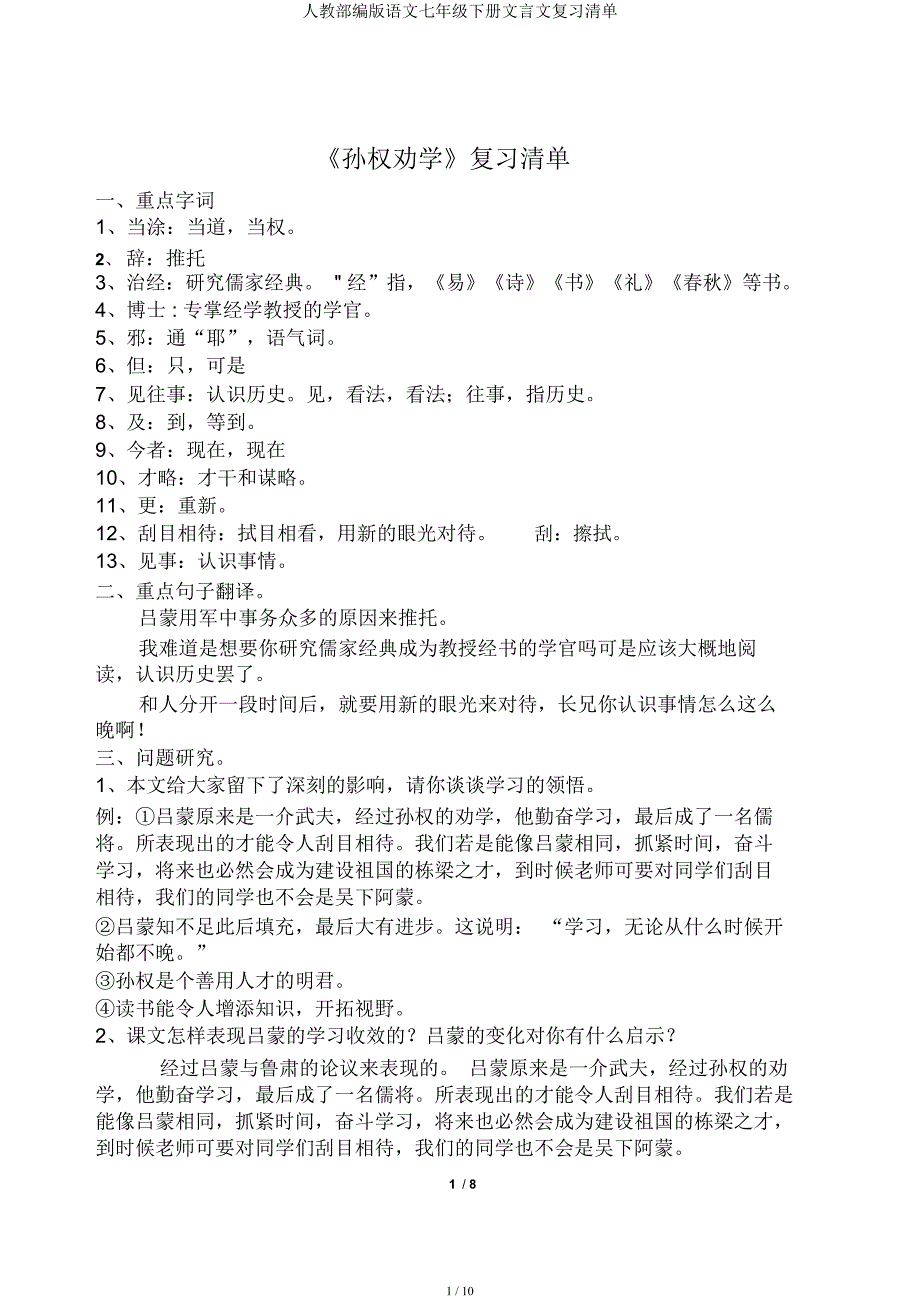 人教部编语文七年级下册文言文复习清单.docx_第1页