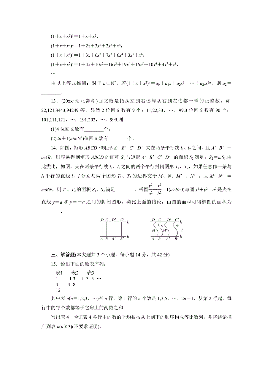 新编高考数学理浙江专版一轮复习限时集训：6.5 合情推理与演绎推理含答案_第3页