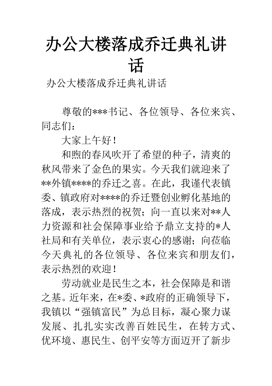 办公大楼落成乔迁典礼讲话.docx_第1页