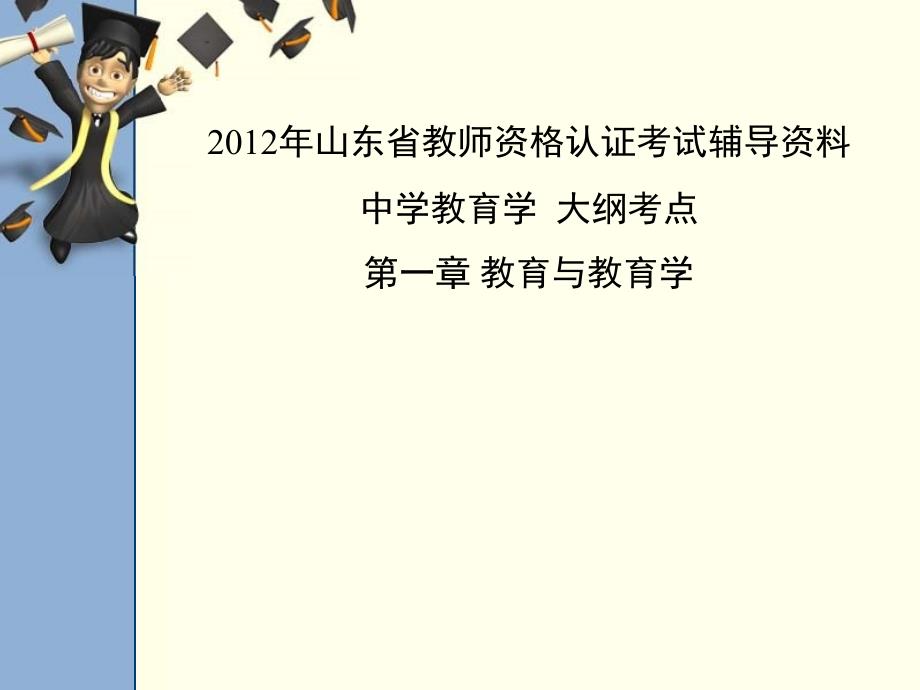 山东省教师资格认证考试中学教育学大纲考点第一章_第1页