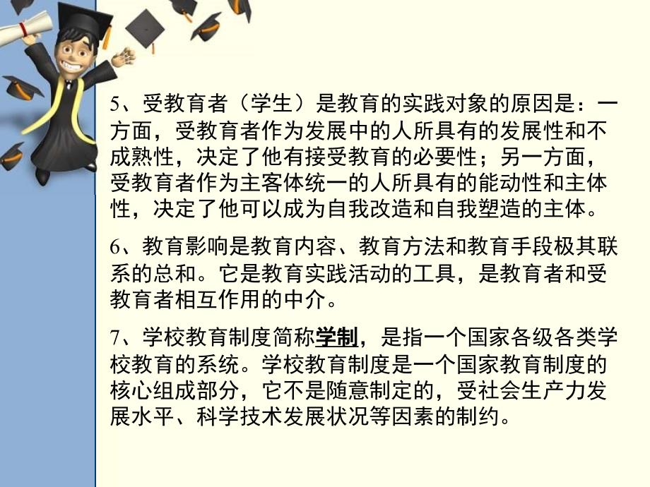 山东省教师资格认证考试中学教育学大纲考点第一章_第3页