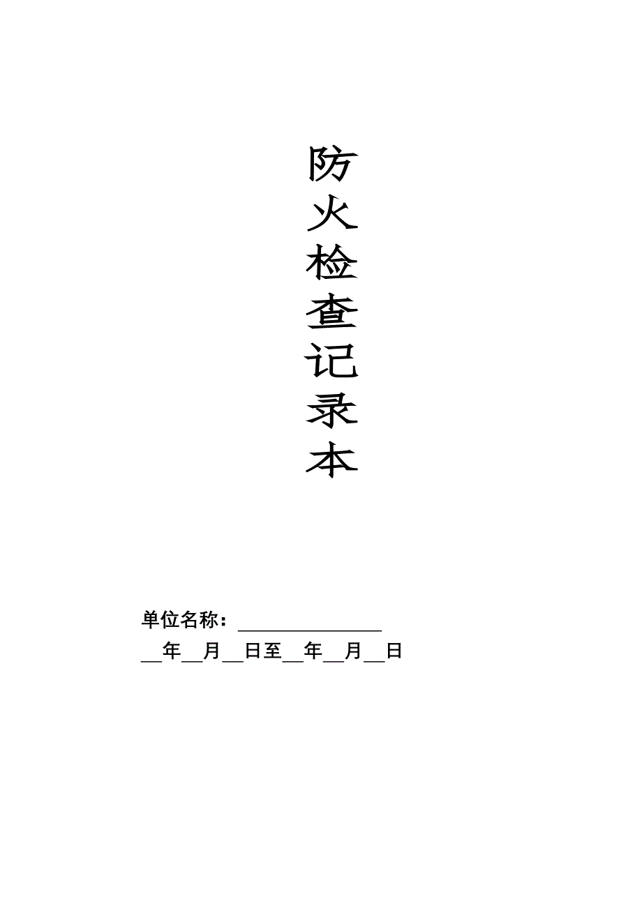 本7-防火检查记录本（天选打工人）.docx_第1页