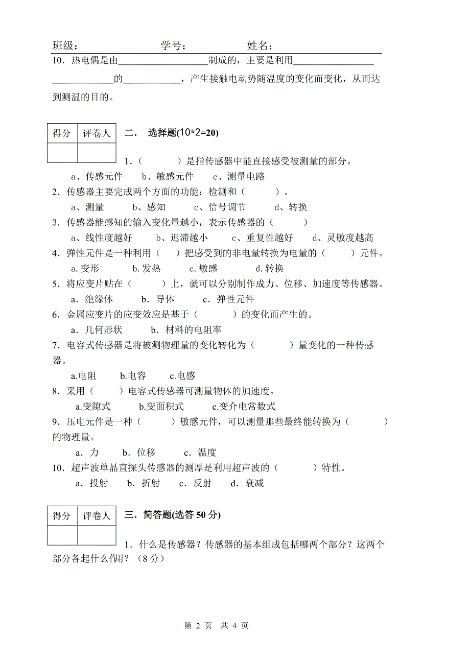 《传感器与检测技术》复习试卷A_第2页