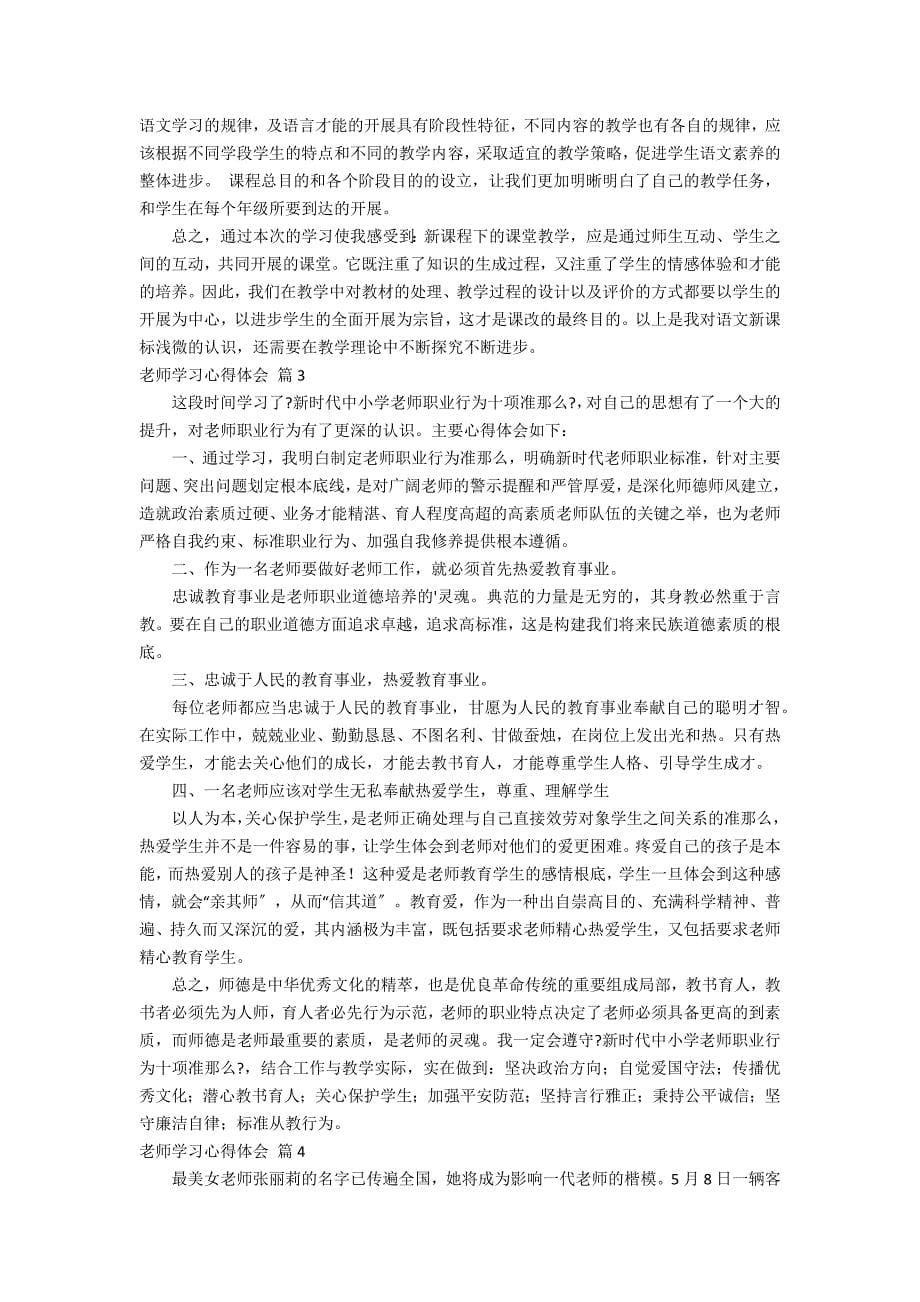 关于教师学习心得体会范文合集7篇_第5页