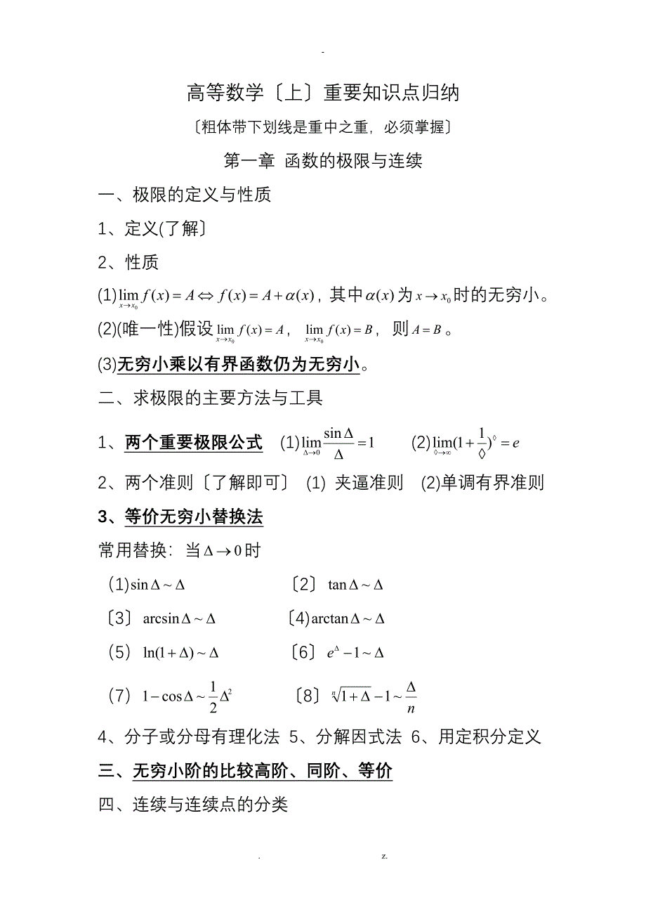 高等数学(上)重要知识点归纳_第1页