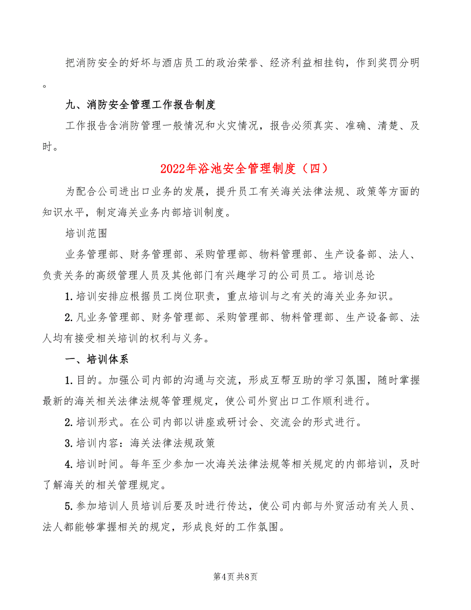 2022年浴池安全管理制度_第4页