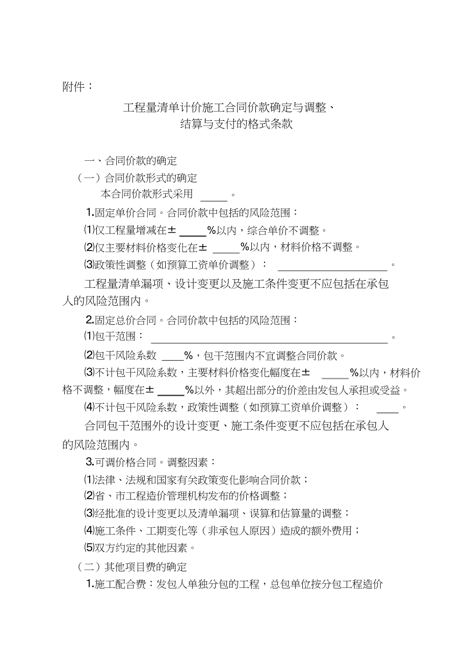 （完整版）工程量清单计价施工合同价款确定与调整_第1页