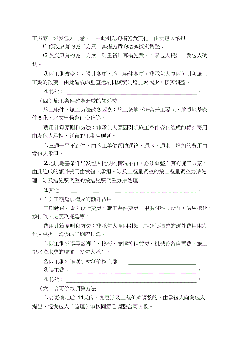 （完整版）工程量清单计价施工合同价款确定与调整_第4页