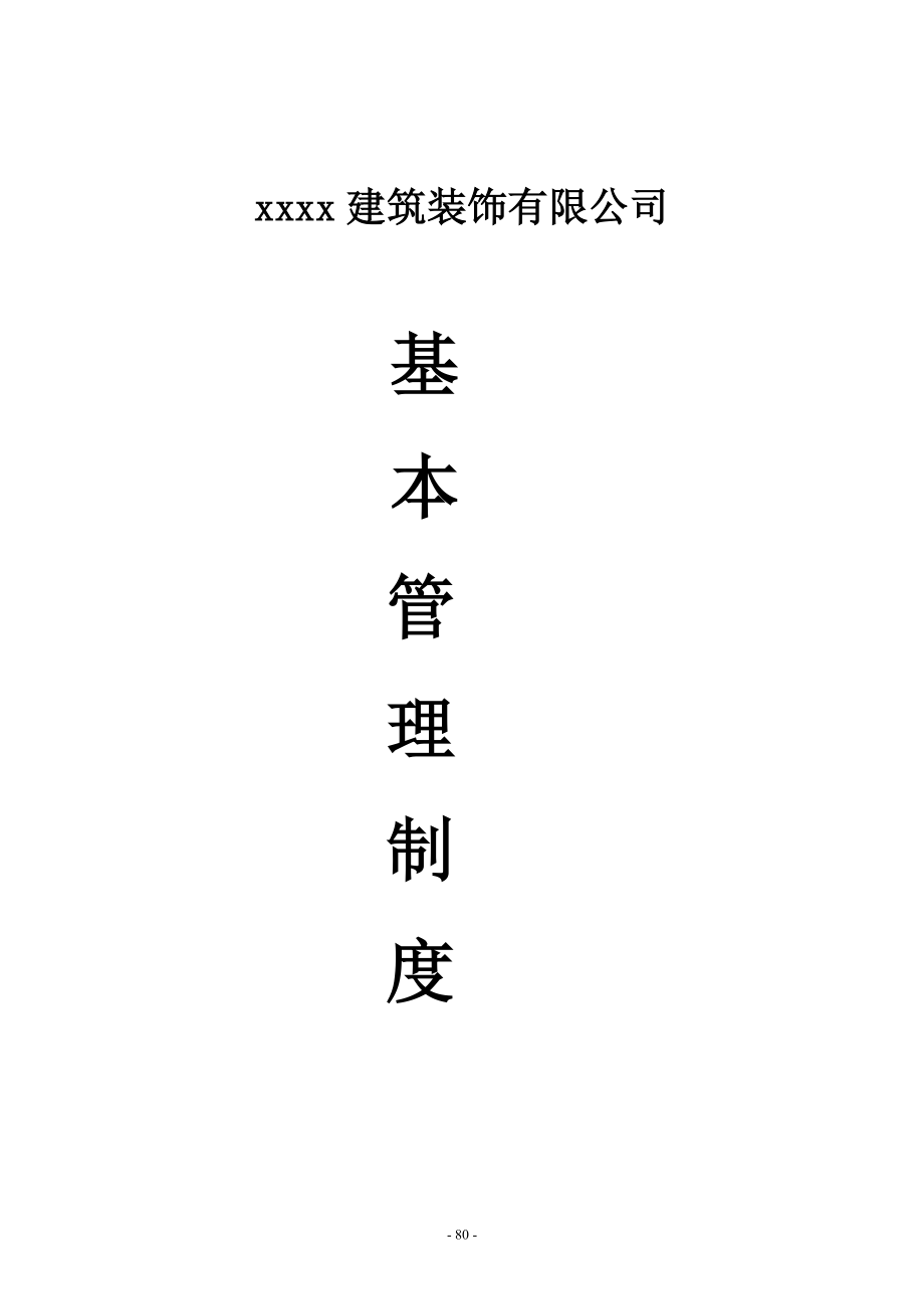 7-建筑装饰有限公司规章制度（天选打工人）.docx_第1页